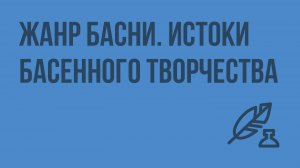 Жанр басни. Истоки басенного творчества. Видеоурок по литературе 5 класс