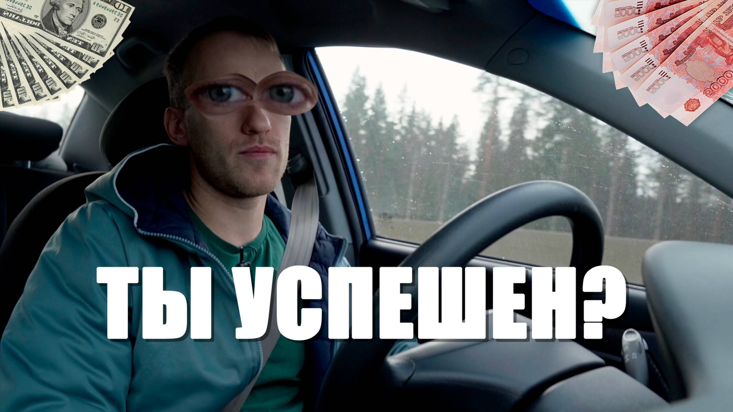ЧТО ТАКОЕ УСПЕХ?