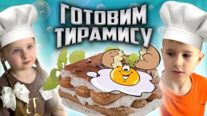 Рецепт тирамису!