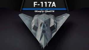 СТЕЛС F-117A в War Thunder (crewgtw, крюга, war thunder)