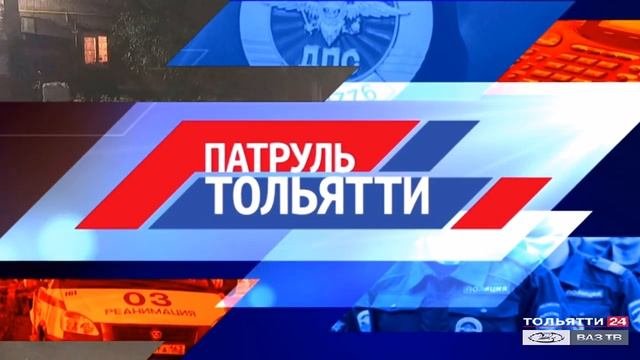 «Патруль Тольятти» 14.09.2020 на ТОЛЬЯТТИ 24