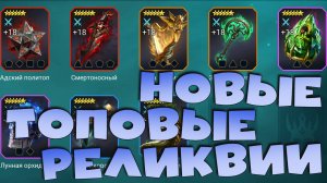 ✅💯Новые топовые реликвии. Обзор реликвий из сезонов РТА. RAID shadow legends💯✅