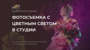 ФОТОСЪЕМКА С ЦВЕТНЫМ СВЕТОМ В СТУДИИ