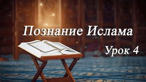 Познание Ислама Урок 4 - Мирали Агаев 01.11.2024