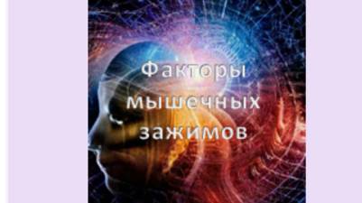 факторы мышечных зажимов