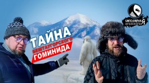 Тайна Бештаугорского Гоминида.