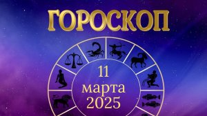 Гороскоп на 11 марта 2025 года