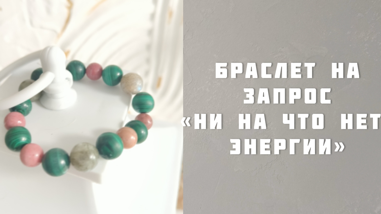 Рассматриваю популярный запрос на отсутствие энергии и сил через призму камней.