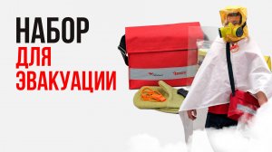Набор для самостоятельной эвакуации при пожаре и ЧС