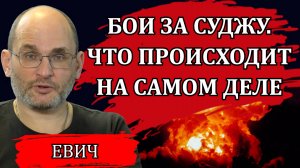 Бои за Суджу. Что происходит на самом деле / Юрий Евич