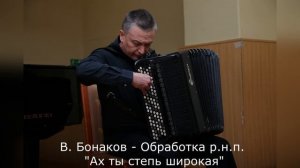 В. Бонаков - Обработка р.н.п. "Ах ты степь широкая"