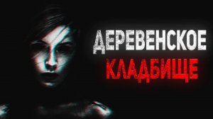 "Деревенское кладбище", Страшная история об ужасе в деревне, анимированная | Истории Сойера