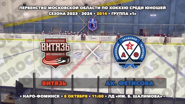 08.10.2023 | ХК Витязь - ХК Ак. Фетисова | 2014 | Первенство Московской области сезона 23/24 смотреть онлайн