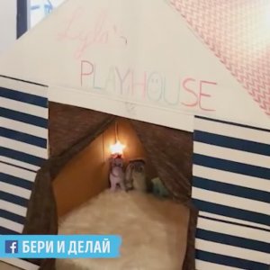 Домик из картона для ребенка своими руками