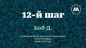 08. 12-й шаг. Боб Д. Семинар по шагам АА в Санкт-Петербурге. Июль 2014 года