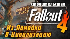 🔥 Из помойки в цивилизацию! Fallout 4: Полное преображение Somerville Place