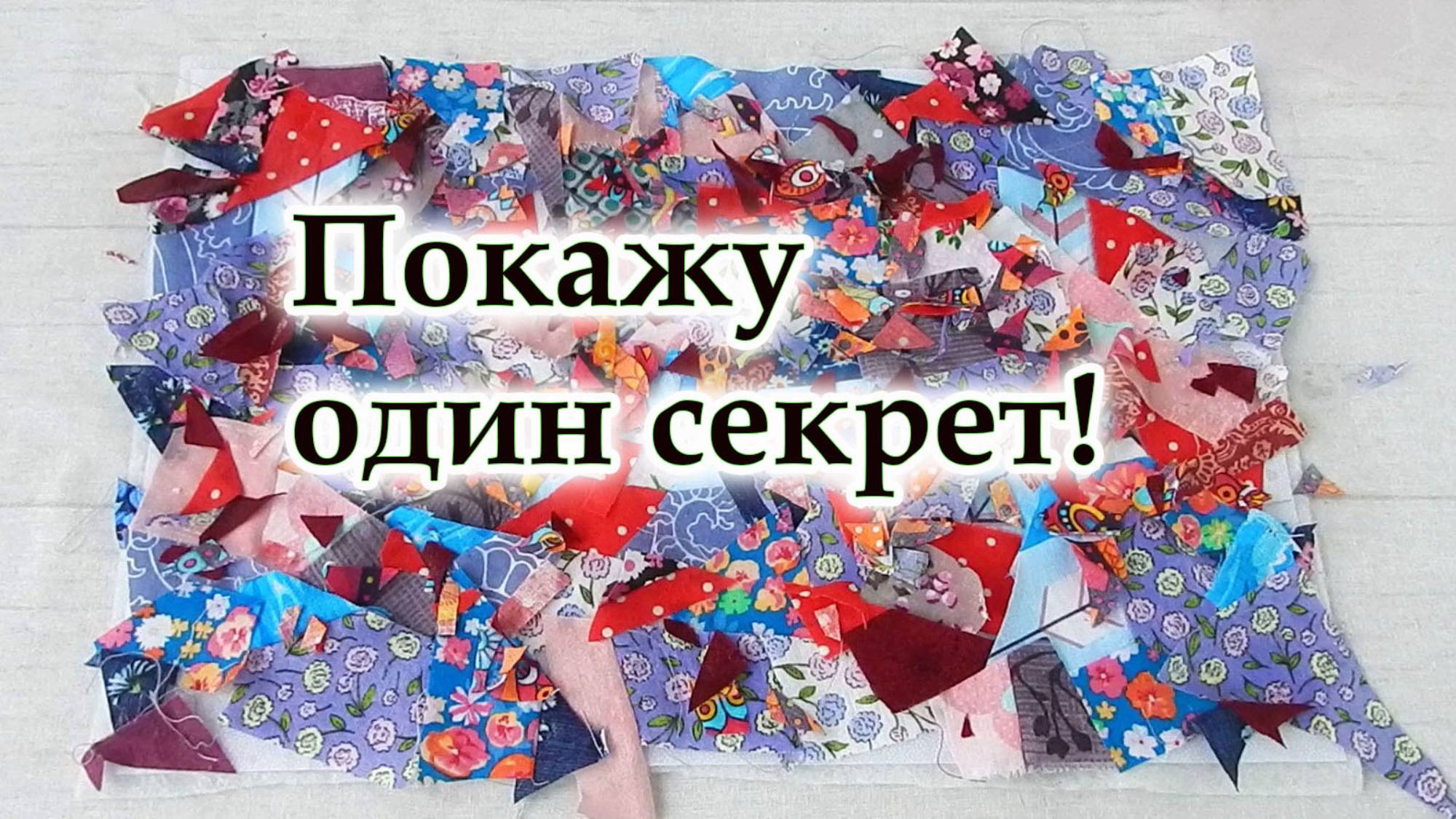 Из самого мелкого швейного мусора можно сотворить необычную красоту! Косметичка в технике "Пицца".