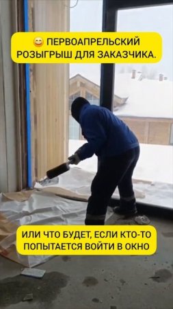 Что будет, если кто-то попытается войти в окно  #shorts