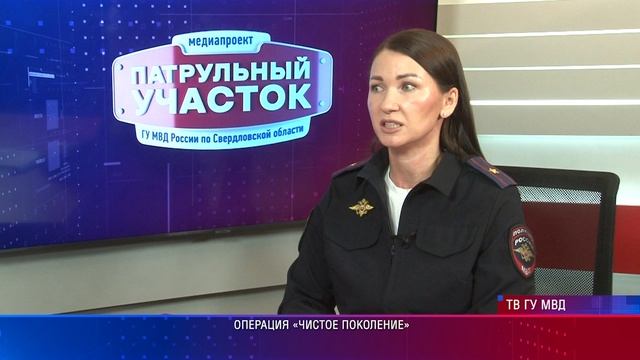 Свердловская полиция рассказала о старте всероссийской профилактической  акции "Чистое поколение"