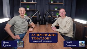 Зачем нужен триатлон. Подкаст Едакин Дмитрий и Пименов Вячеслав