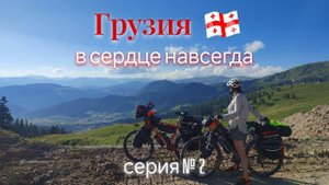 Грузия - в сердце навсегда! Поход по Грузии вдвоем на велосипедах. 20 дней в пути. 2 серия