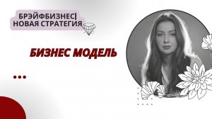 Брэйфбизнес | Бизнес модель