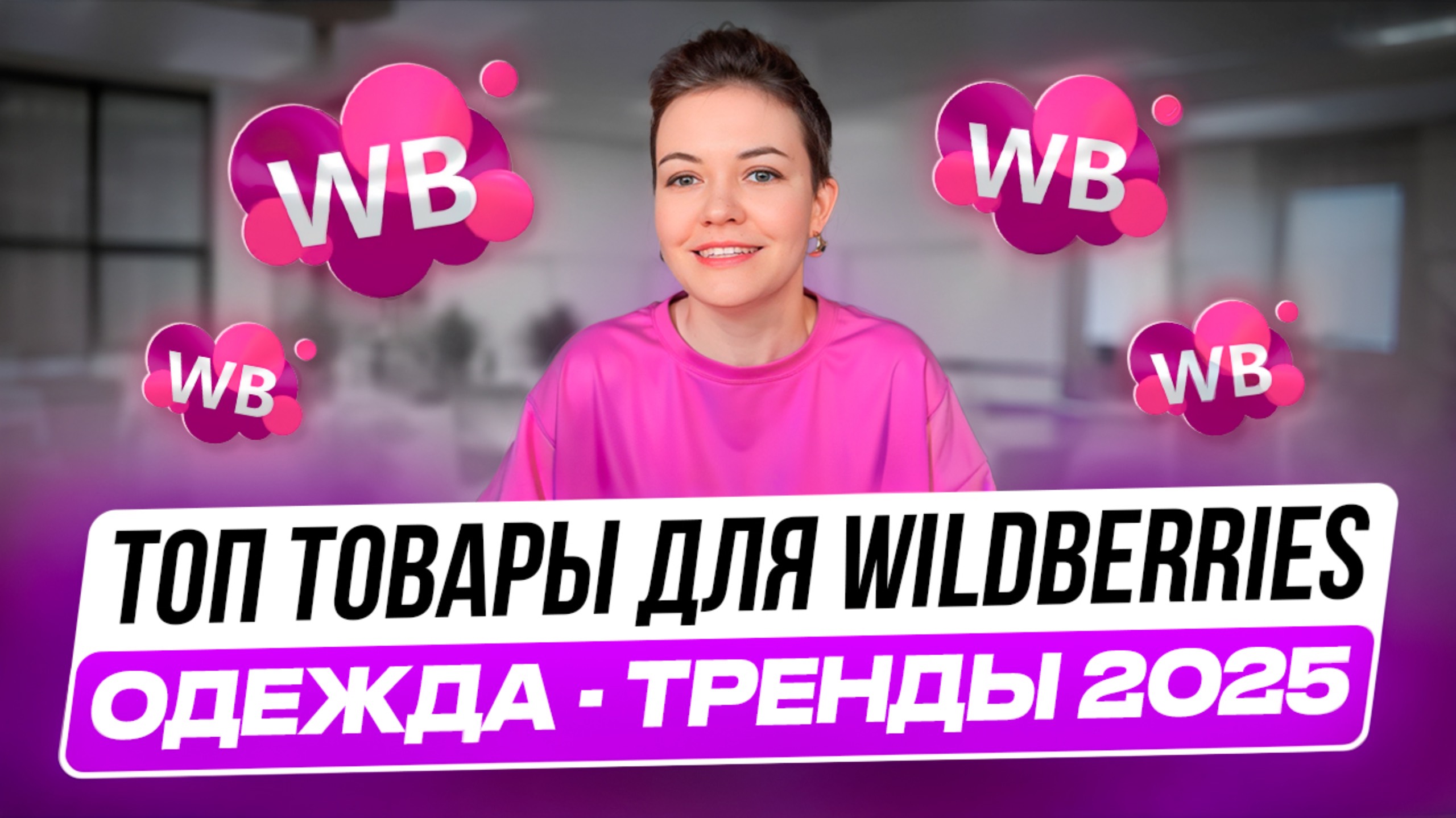 ТОП ТОВАРЫ ДЛЯ ВАЙЛДБЕРИЗ - тренды в одежде 2025. Что продавать на Wildberries? Товарный бизнес.