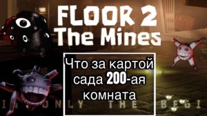 Doors Что находится За картой Сада На двухсотой комнате