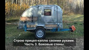 Строю каплю своими руками. Часть 3. Боковые стены.