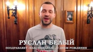 Руслан Белый поздравляет с днем рождения ресторан «Максимилианс» Челябинск