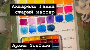 Акварель Гамма «Старый Мастер»… ода кобальтам!