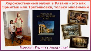 Художественный музей в Рязани - это Эрмитаж или Третьяковка, только маленький. Изучаем Рязань