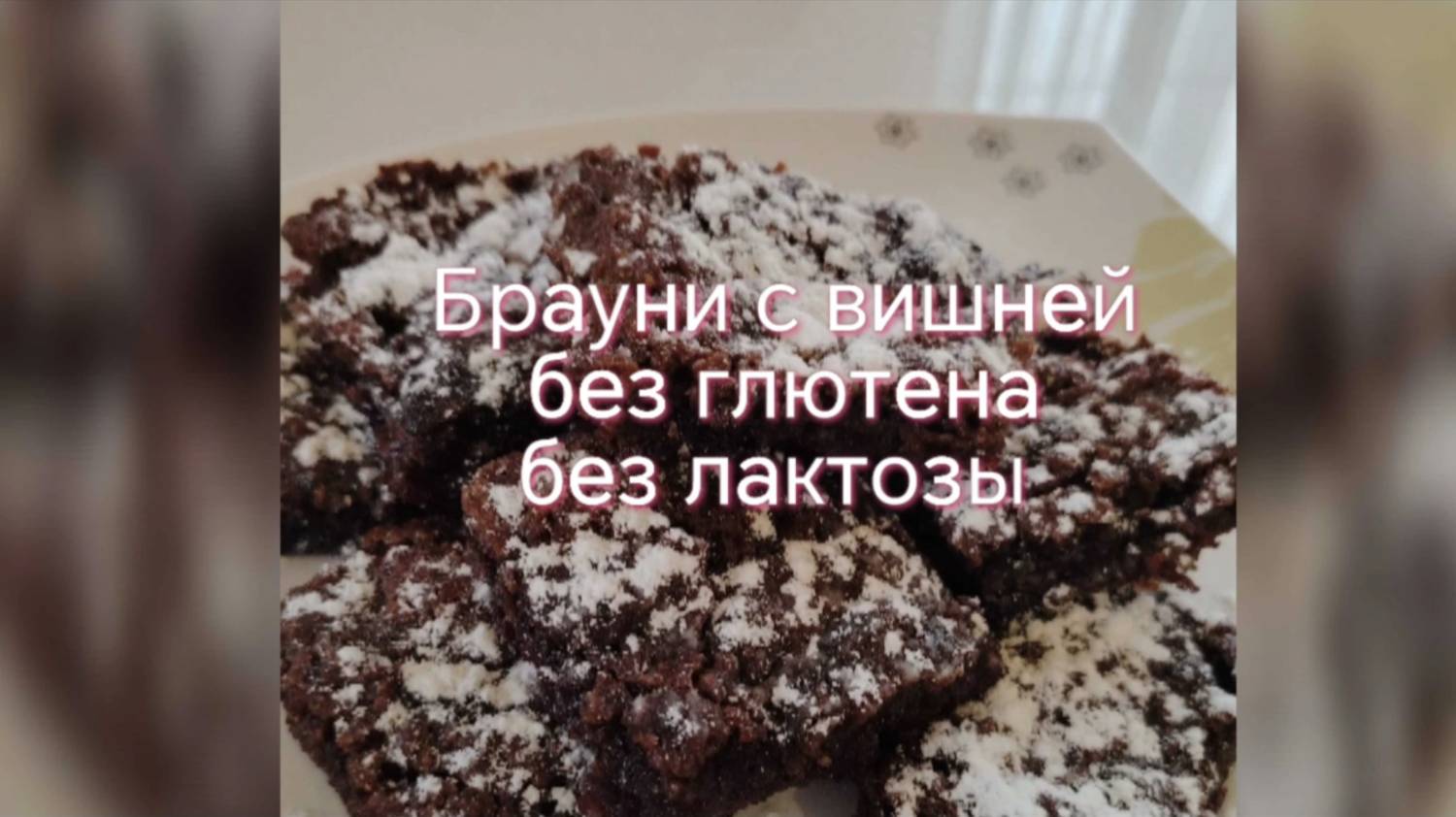 БРАУНИ с ВИШНЕЙ без глютена и лактозы