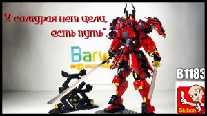 Меха Красный самурай . Аналог lego. SLUBAN RED SAMURAI B1183.