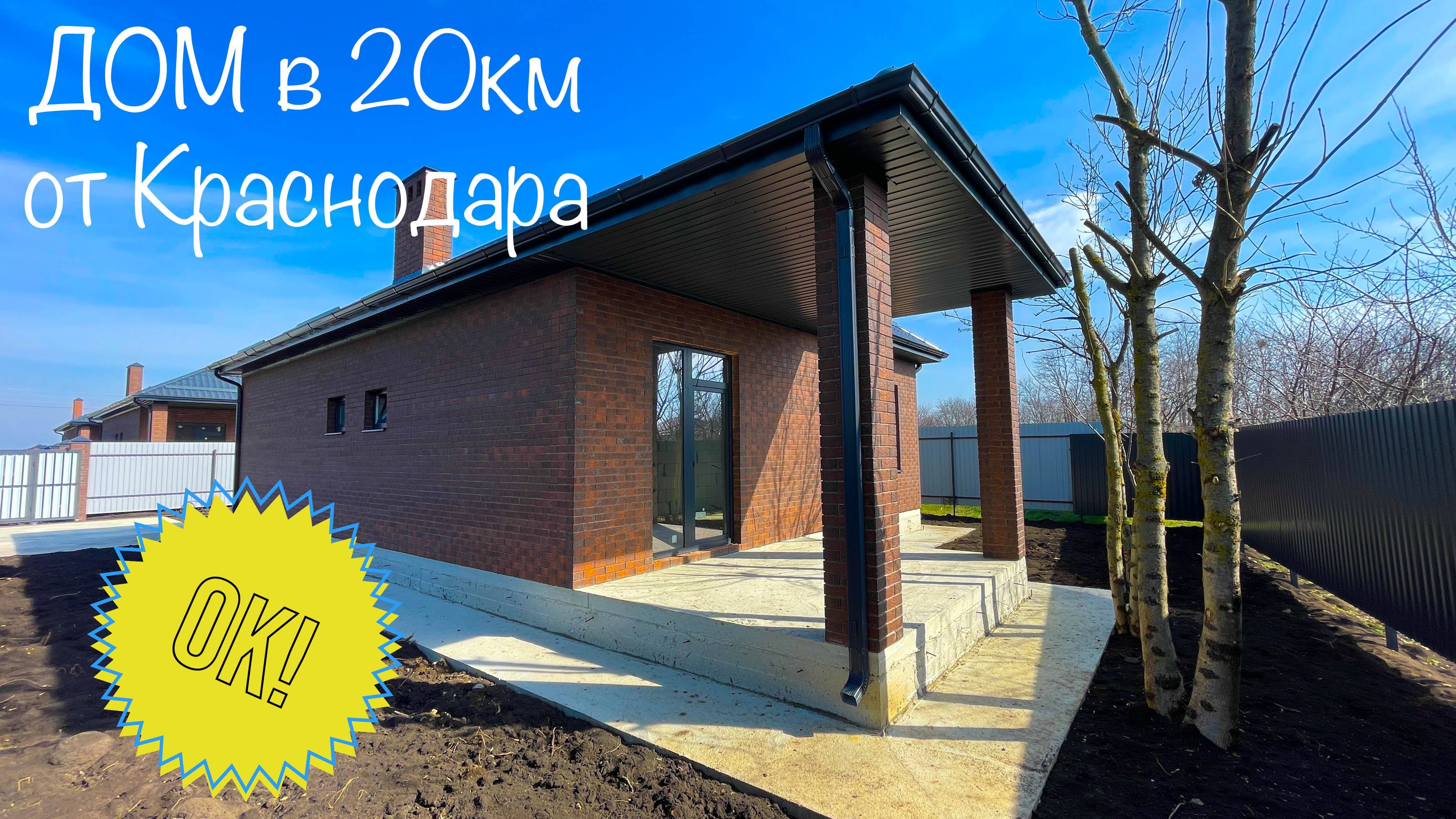 Дом с 100 м2 с ГАЗом в 20км от Краснодара. Достойное предложение
