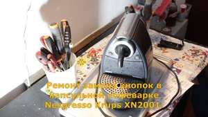 Ремонт замена кнопок в капсульной кофеварке Nespresso Krups XN 2001.