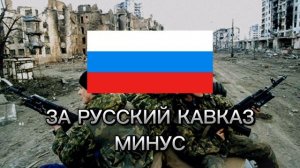 Коловрат - За русский Кавказ