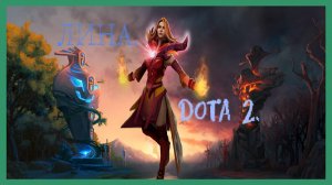 Dota 2 / ПРОХОЖДЕНИЕ, ЧАСТЬ 513 / ЛИНА!