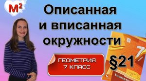 ОПИСАННАЯ и ВПИСАННАЯ окружности. §21 геометрия 7 класс