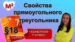 СВОЙСТВА ПРЯМОУГОЛЬНОГО ТРЕУГОЛЬНИКА §18 геометрия 7 класс