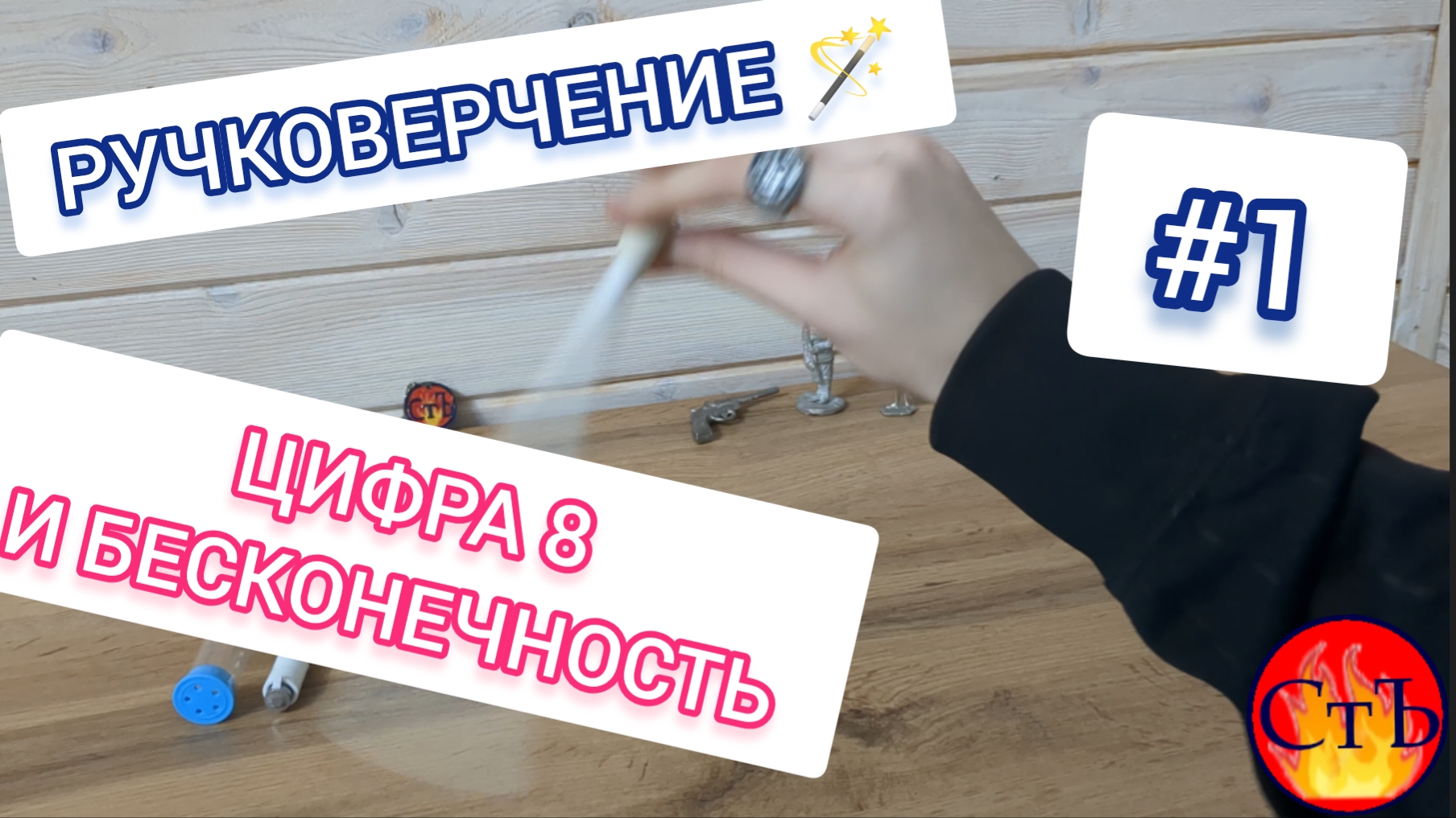 Уроки ручковерчения: ЦИФРА 8 и БЕСКОНЕЧНОСТЬ!  #ручковерчение #penspinning