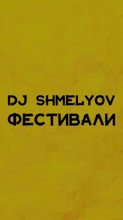 DJ SHMELYOV ФЕСТИВАЛИ