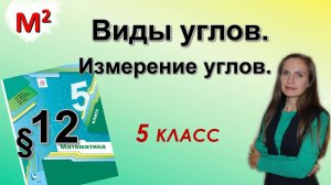 ВИДЫ УГЛОВ. §12 математика 5 класс