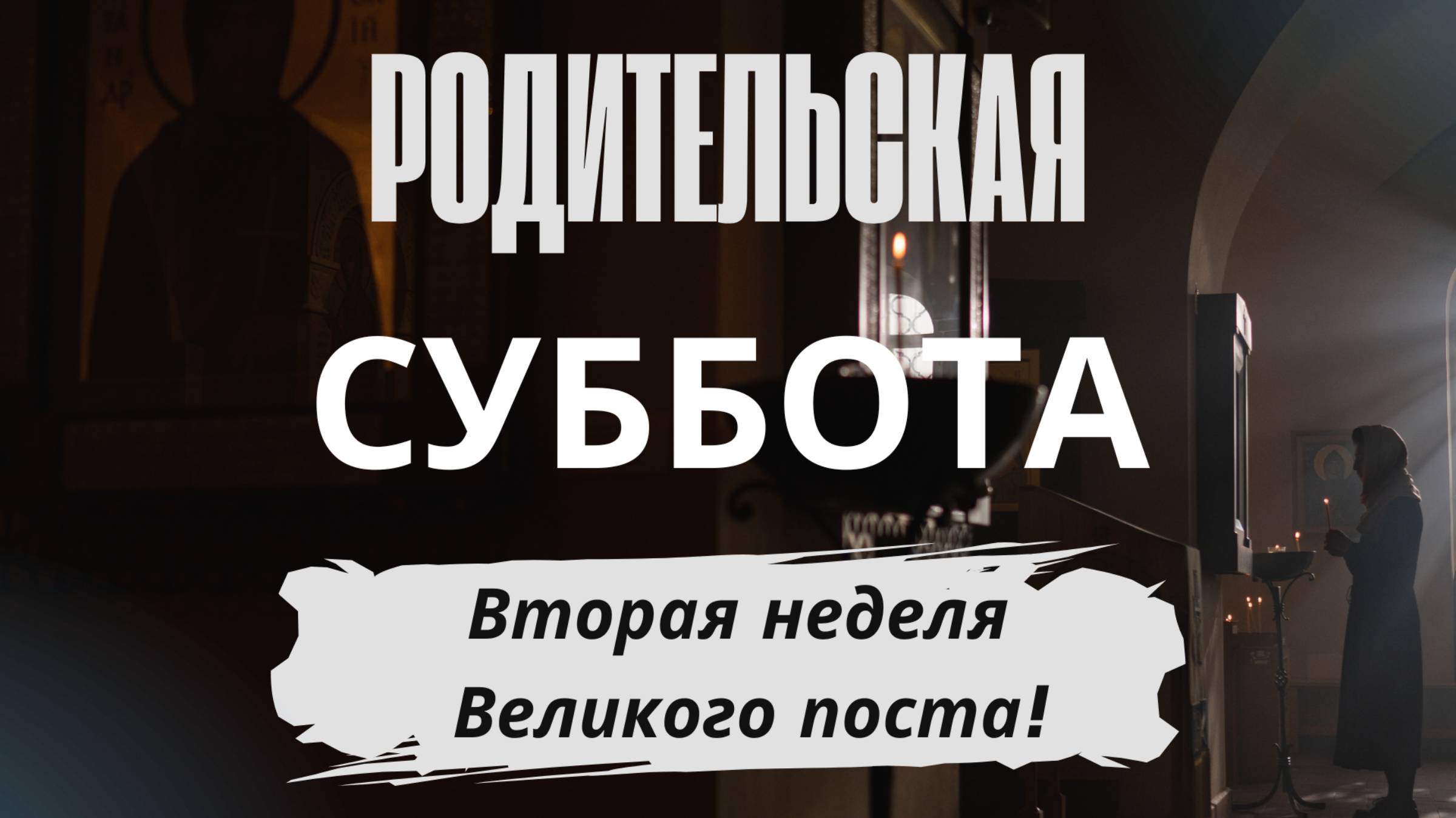 Церковный календарь: вторая неделя Великого поста и родительская суббота