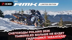 Новые снегоходы Polaris 2026 | Timbersled больше не будет | Отечественный гидроцикл "Авангард"