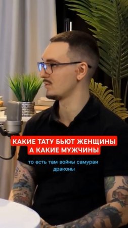 Мужские и женские тату #тату #интервью #podcast