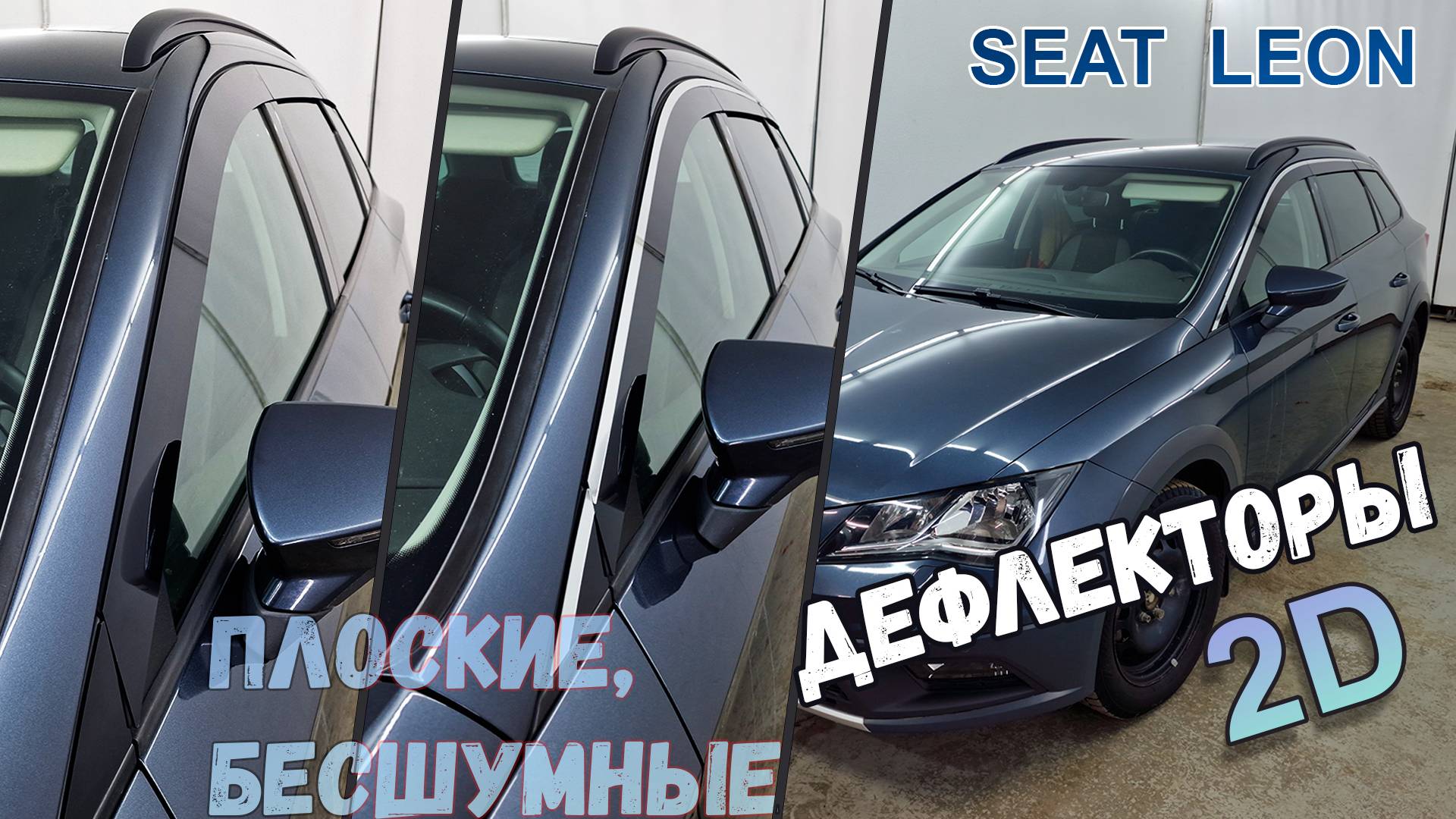 Дефлекторы (ветровики) окон 2D - SEAT Leon (III+III рестайлинг) 2013-2020г.в. Универсал - Стрелка11