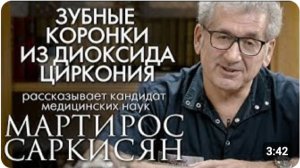 Коронки из диоксида циркония. Рассказывает кандидат медицинских наук Мартирос Саркисян