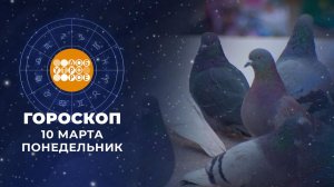 Гороскоп на 10 марта. Доброе утро. Фрагмент выпуска от 10.03.2025