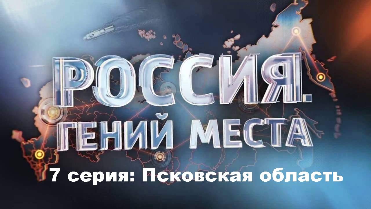 Россия. Гений Места. Псковская область (7/12)